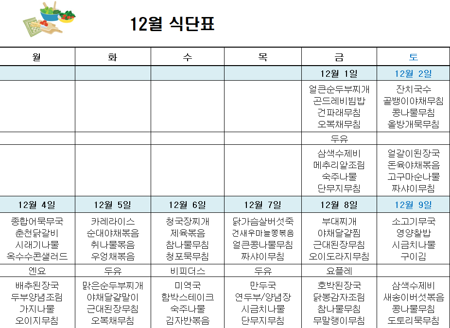 12월 주간보호 식단표